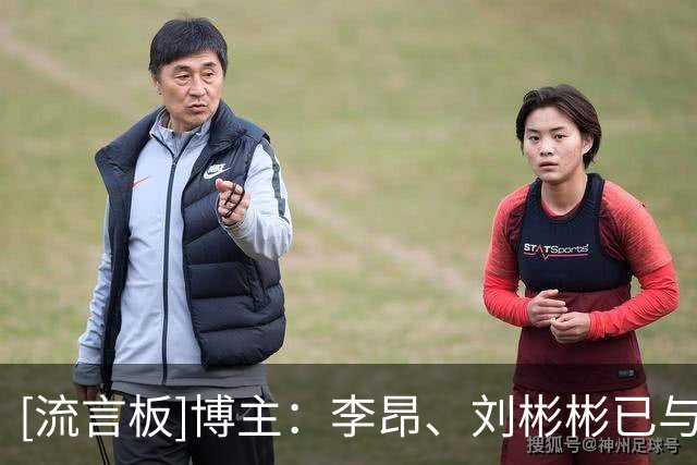 [流言板]博主：李昂、刘彬彬已与武汉三镇会合，亚姆卡姆未随队出征